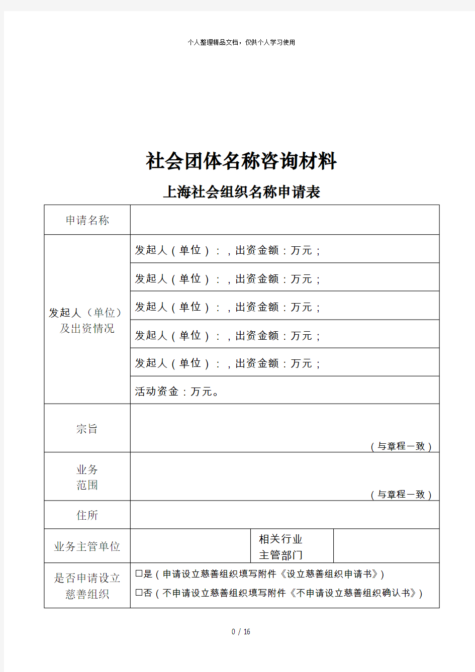 社会团体名称咨询材料