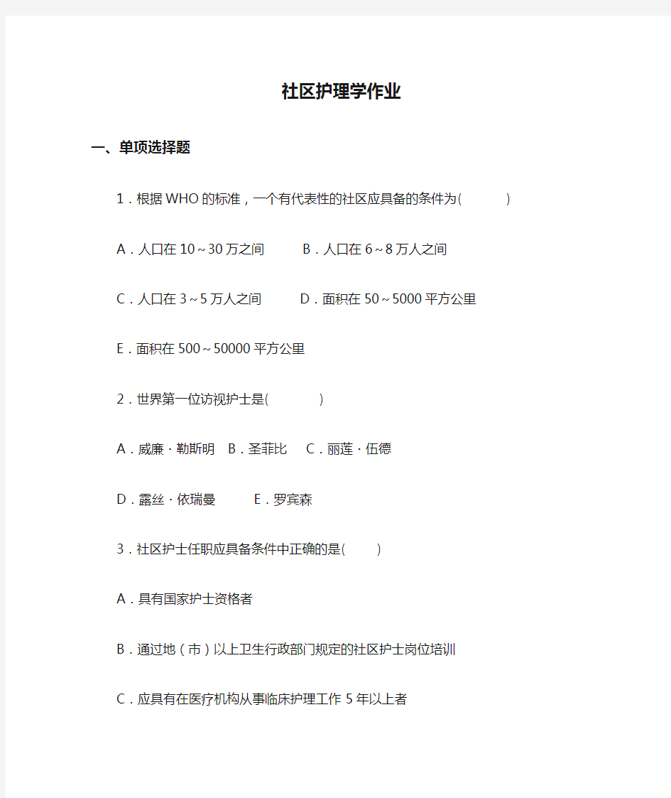 社区护理学作业及答案