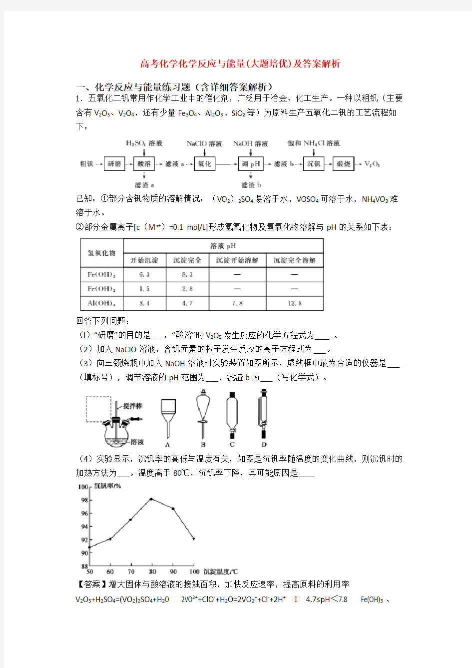 高考化学化学反应与能量(大题培优)及答案解析