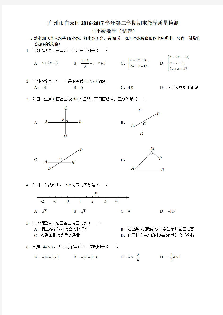 广东省广州市白云区2016-2017学年下期七年级期末考试数学试题(无答案)