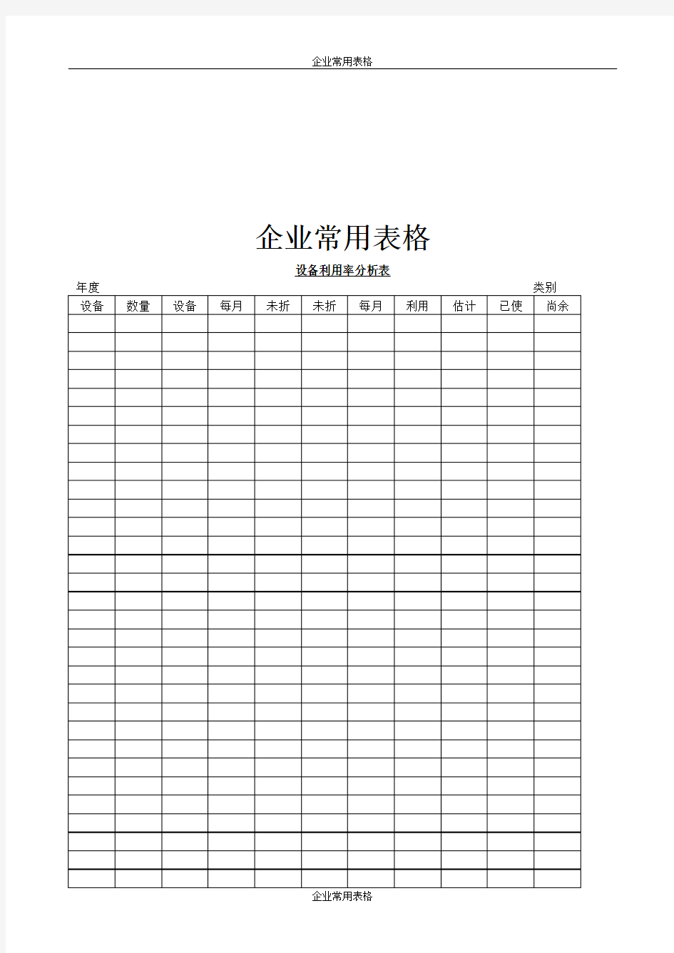 【企业常用表格】设备利用率分析表