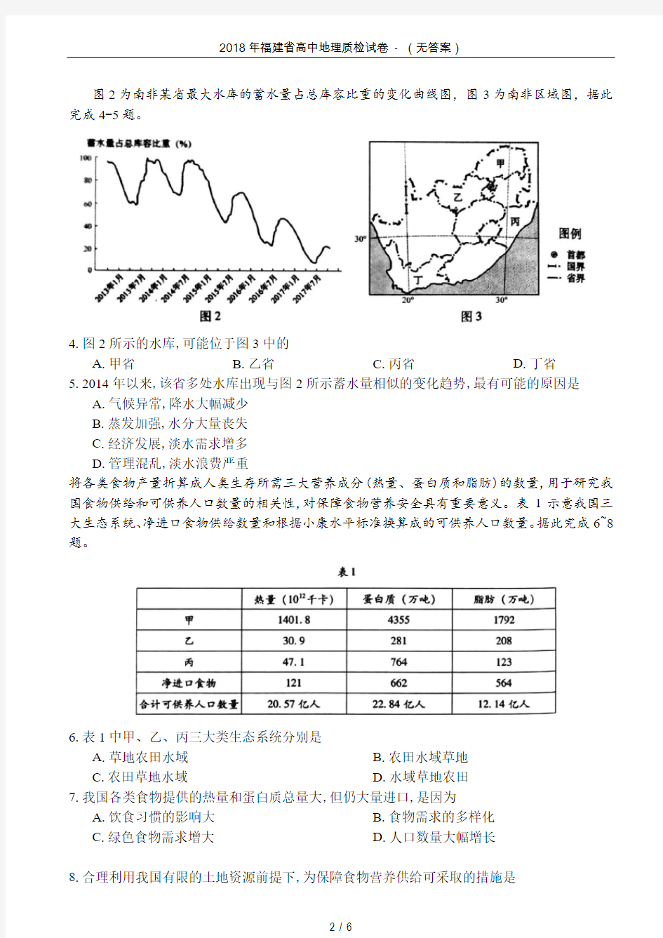 2018年福建省高中地理质检试卷 - (无答案)