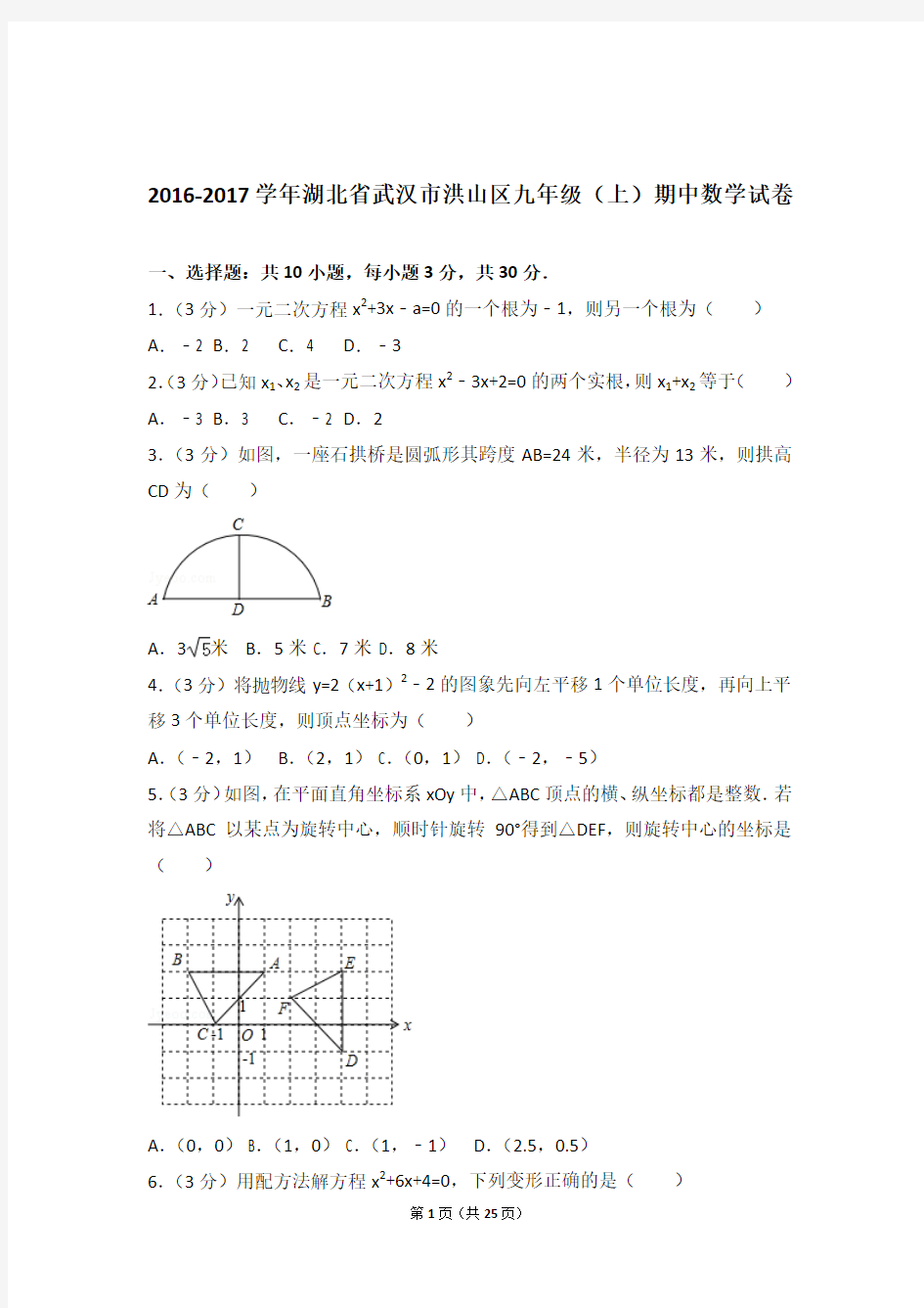 2017年湖北省武汉市洪山区九年级上学期期中数学试卷和解析