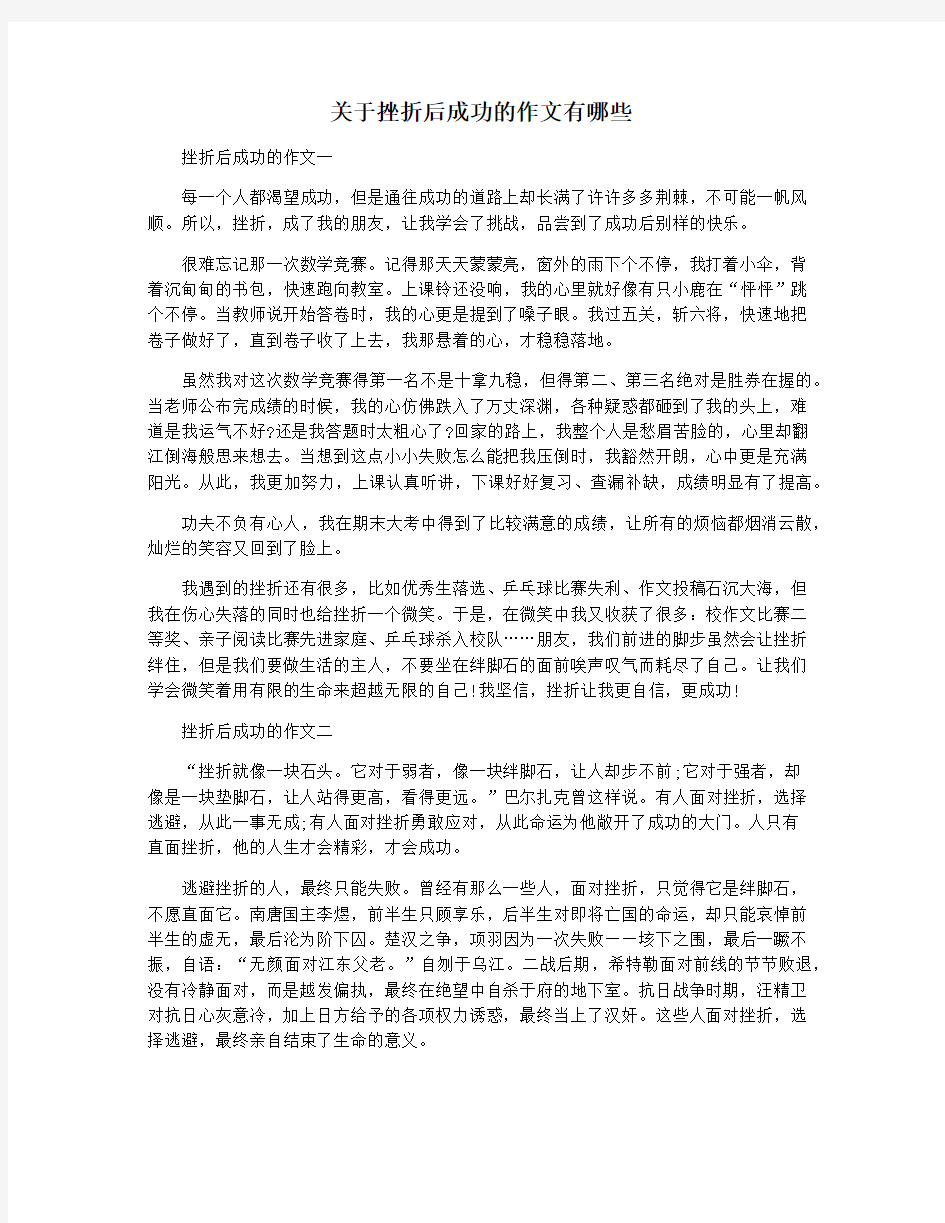 关于挫折后成功的作文有哪些