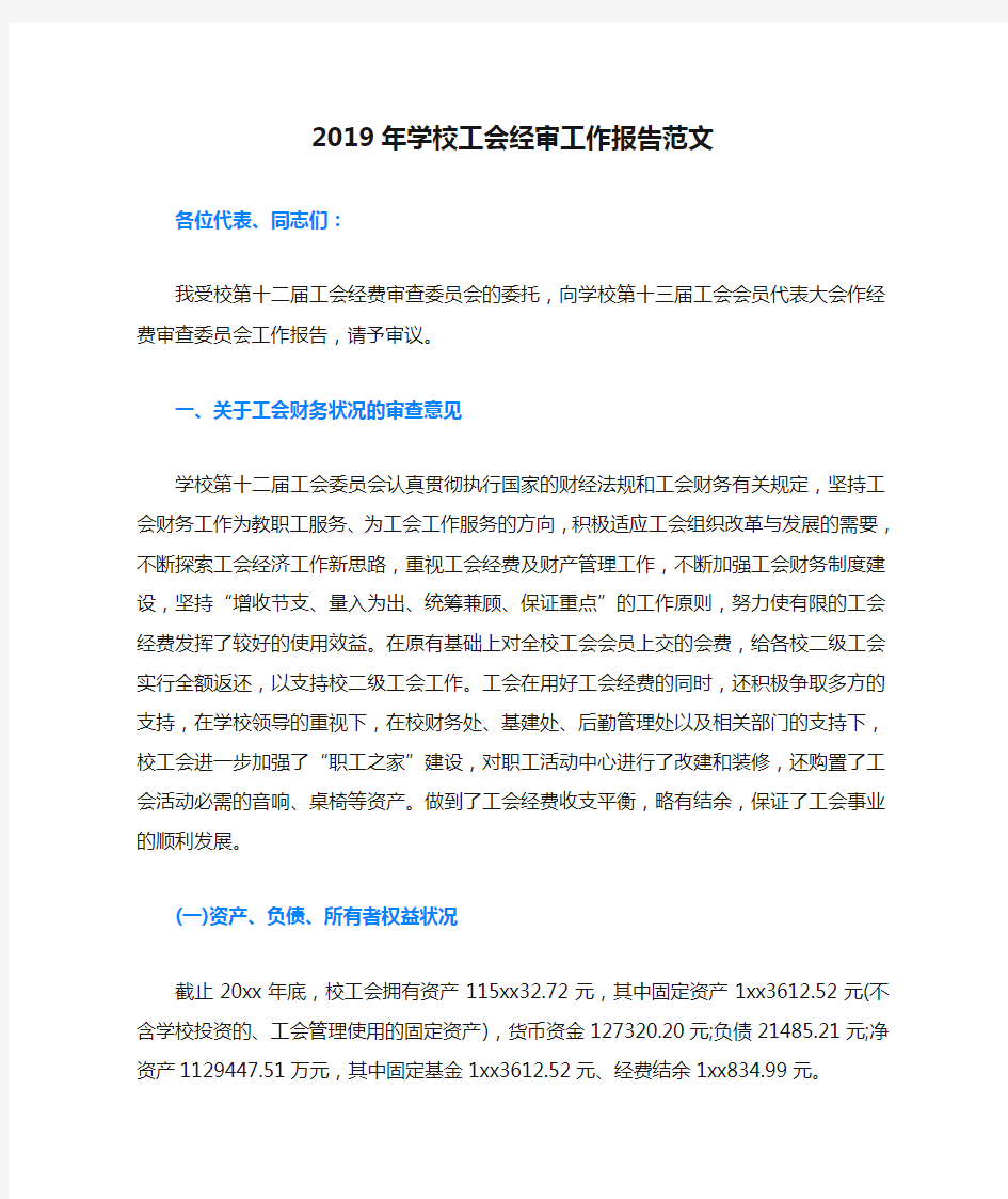 2019年学校工会经审工作报告范文