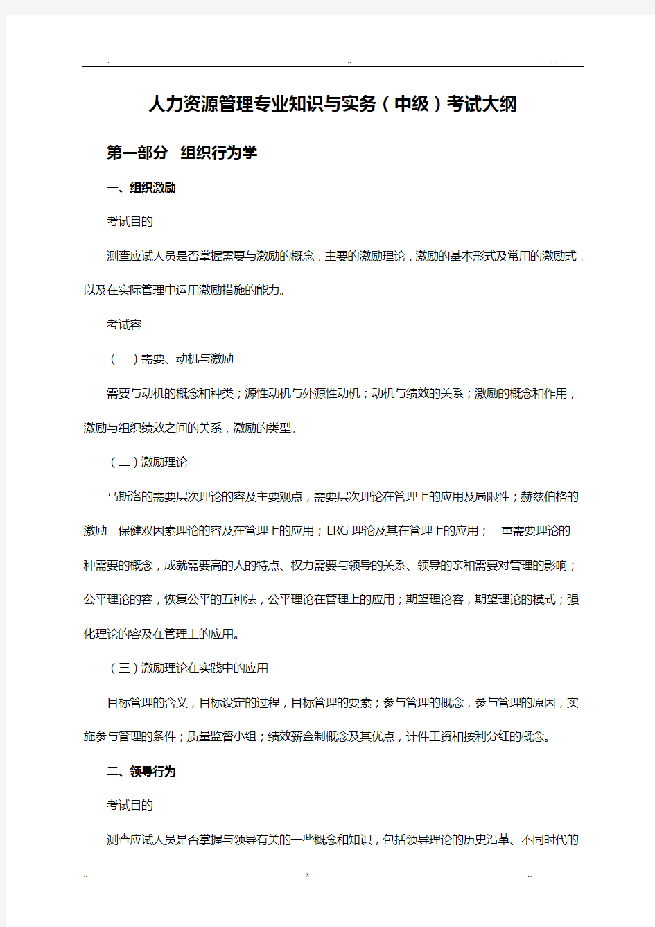 人力资源管理专业技术知识及实务