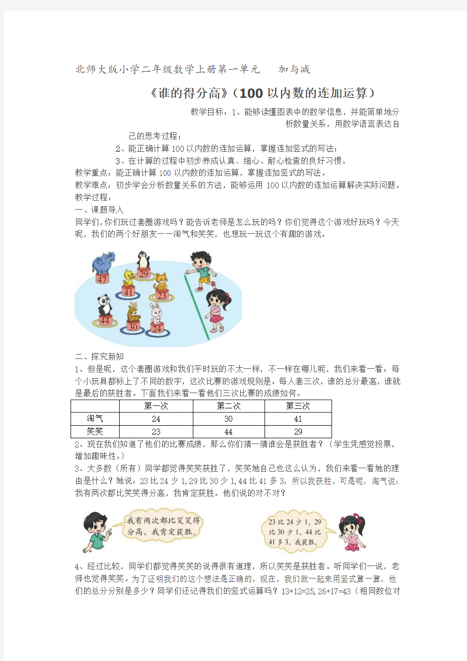 新北师大版小学数学二年级上册《一 加与减：谁的得分高》 优质课教案_2