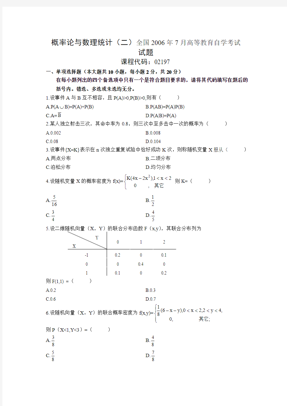 自考概率论与数理统计历年试题讲解