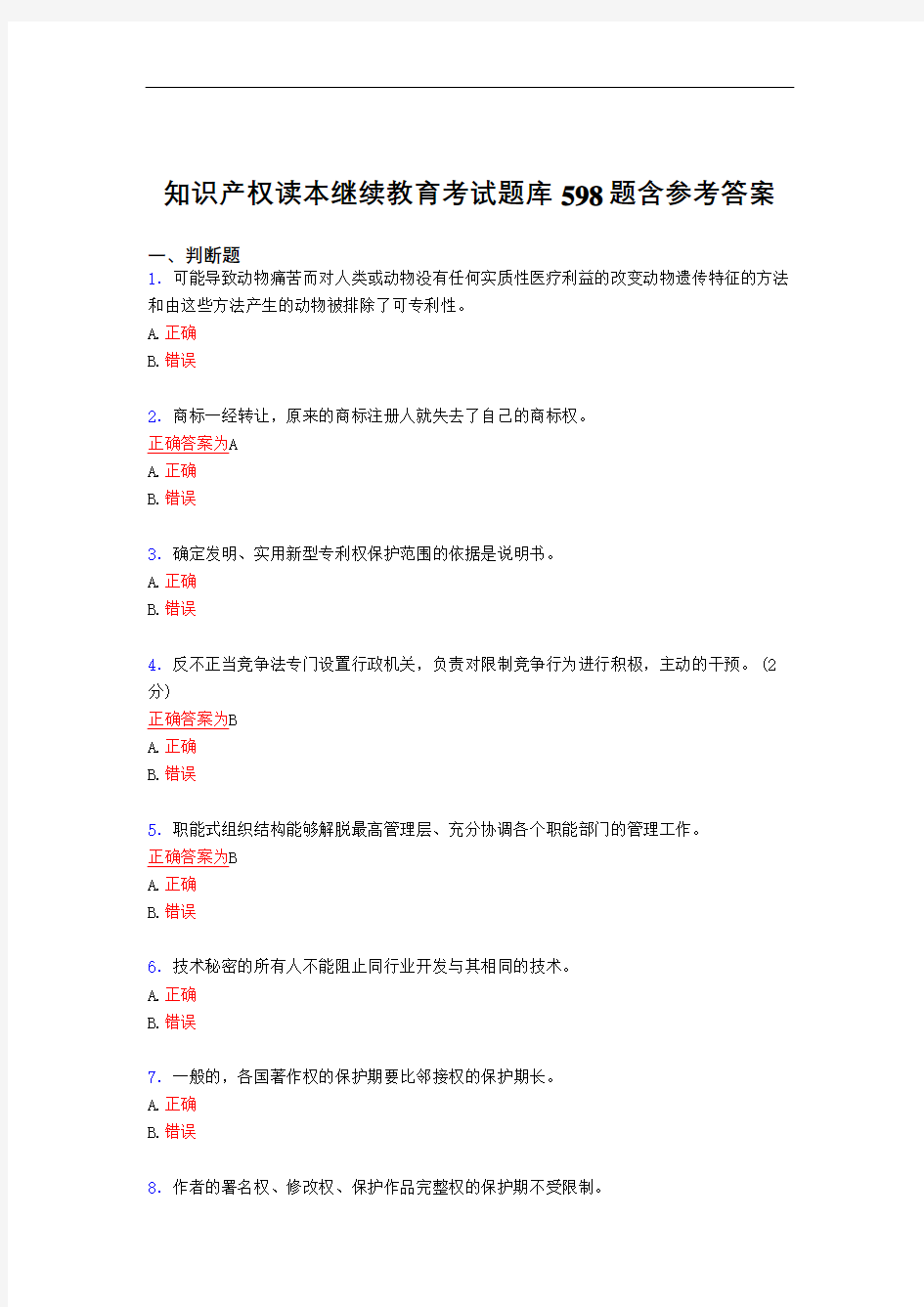 最新版精选知识产权读本继续教育完整考试复习题库598题(答案)