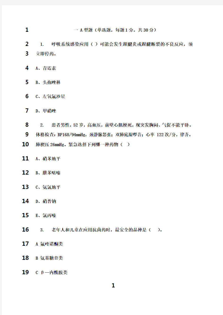 最新临床药师审方药师考核