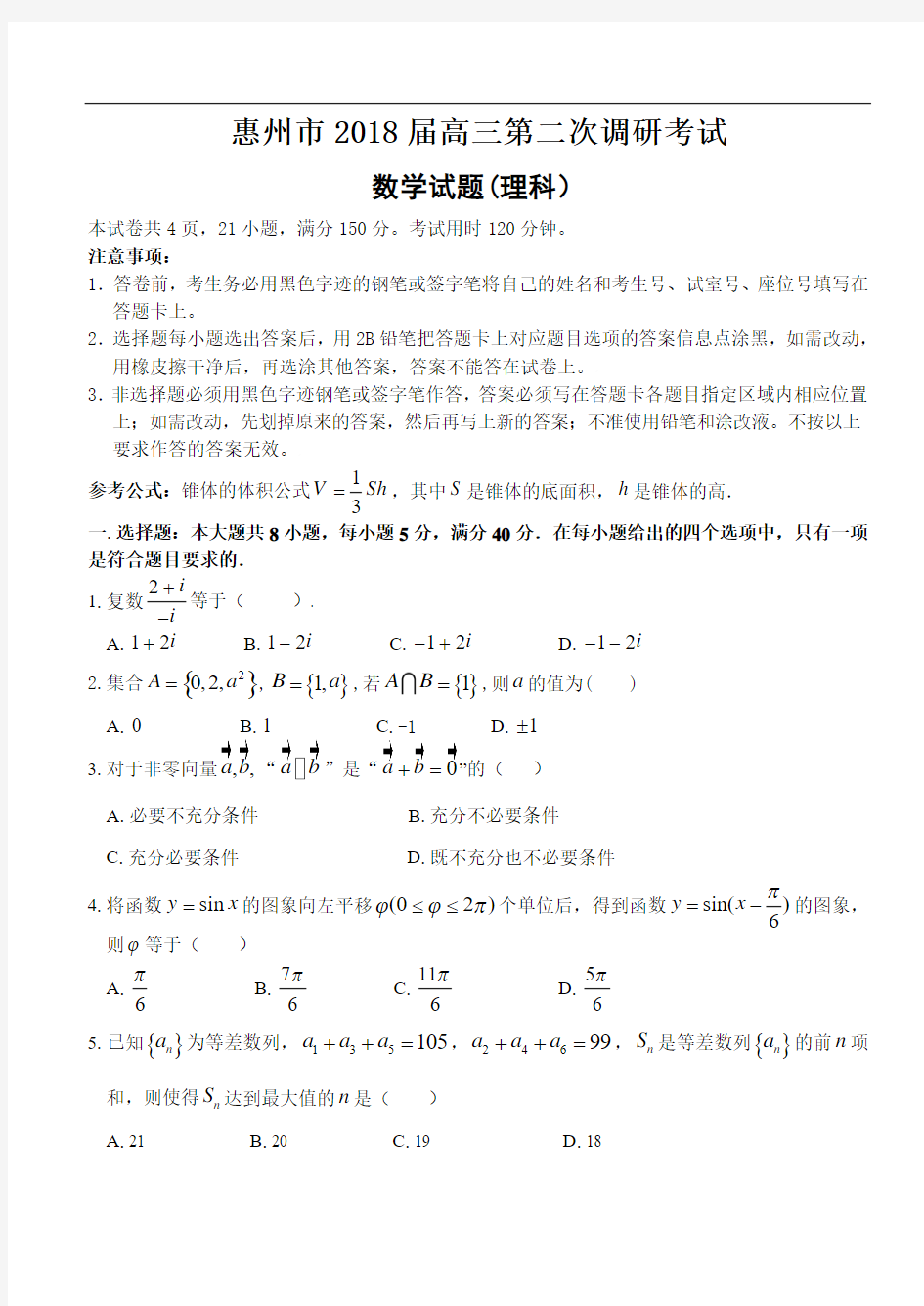 高三数学试题-惠州市2018届高三第二次调研考试理科试题 最新