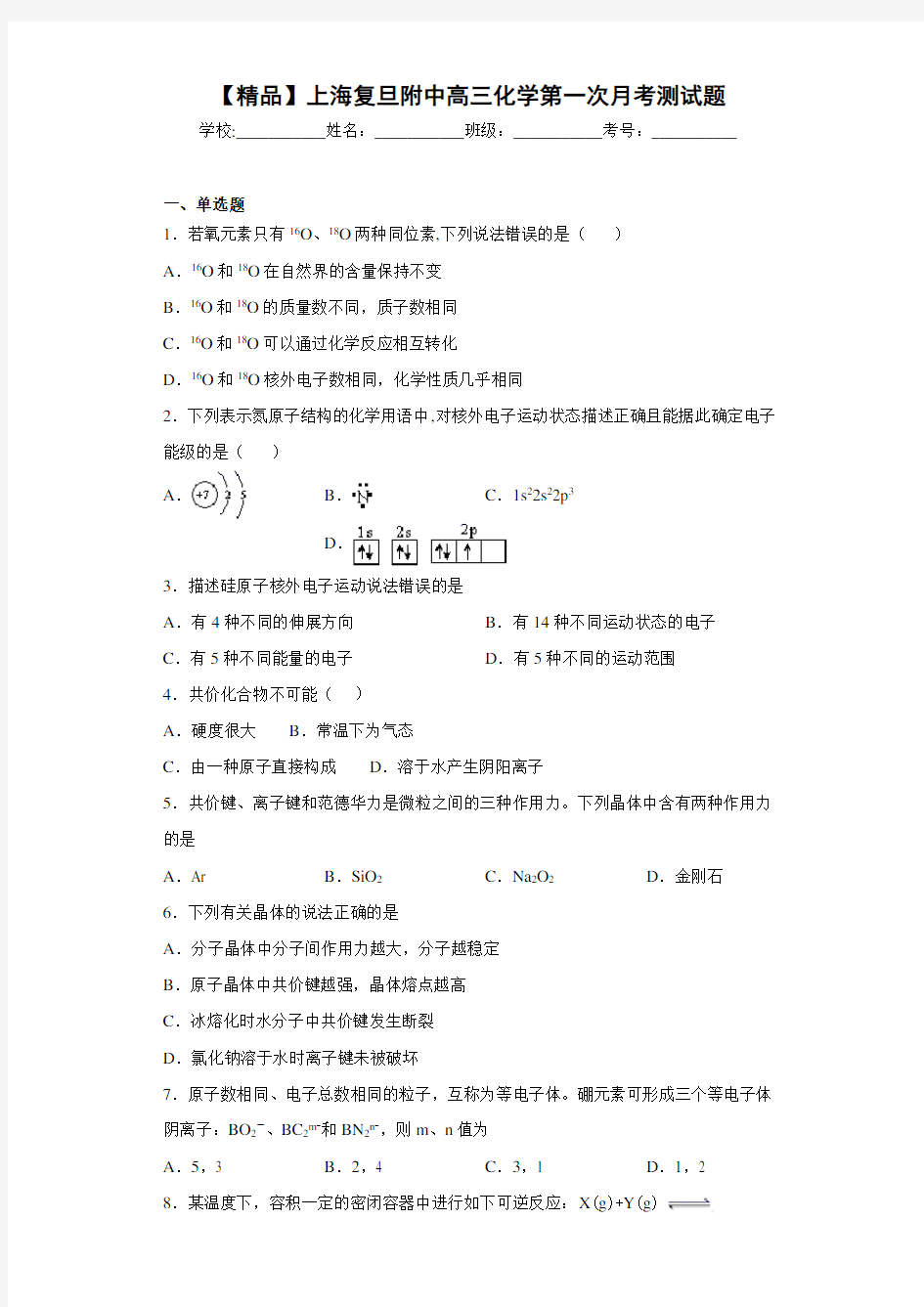 高中上海复旦附中高三化学第一次月考测试题(答案解析)