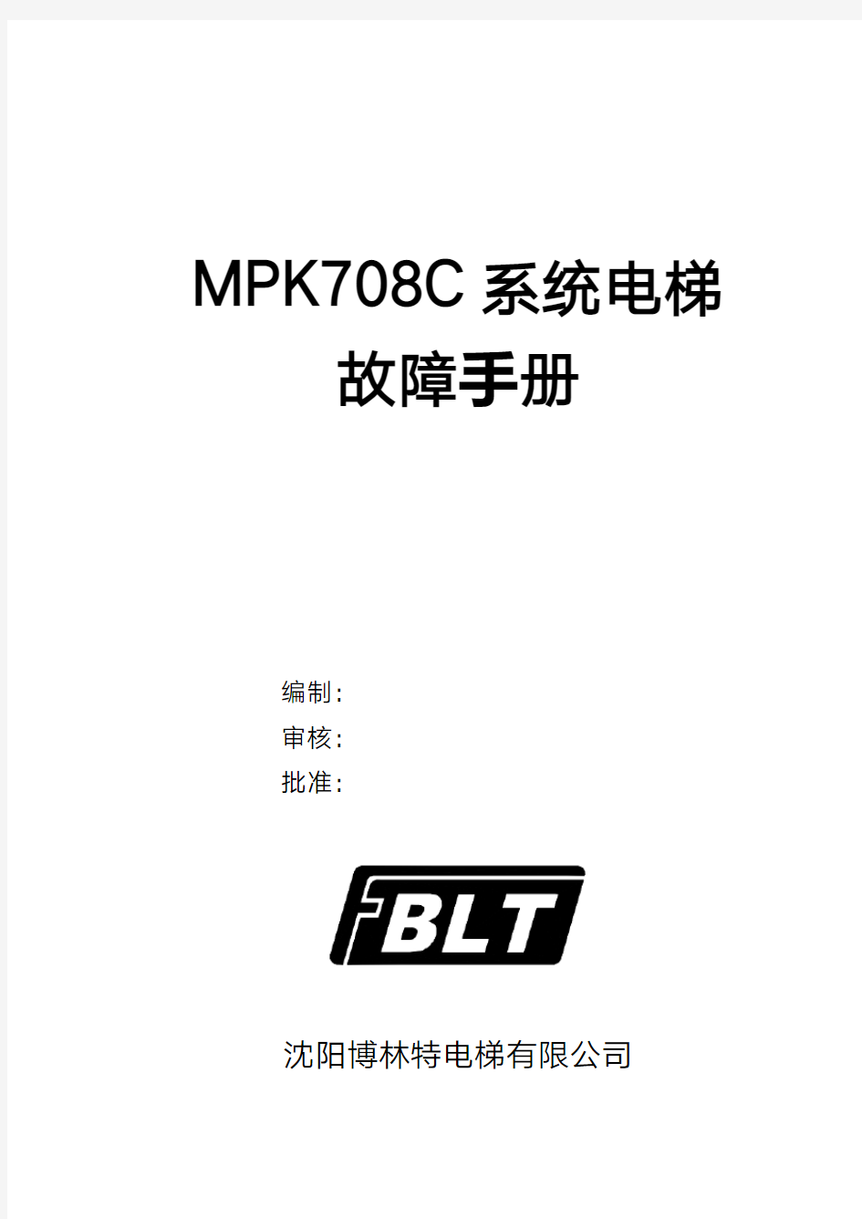 BLT708C故障手册