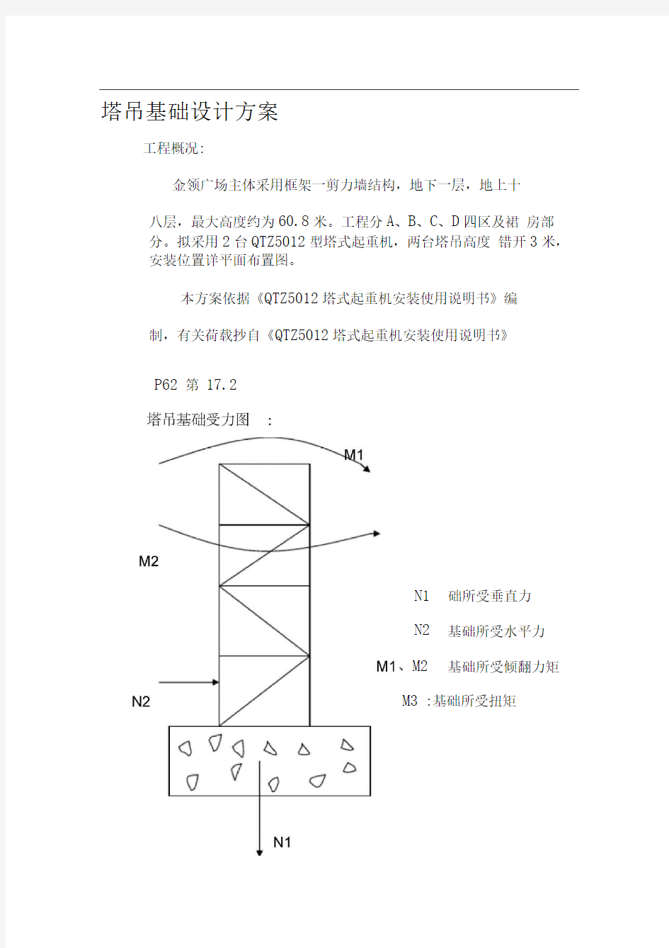 塔吊基础设计方案一