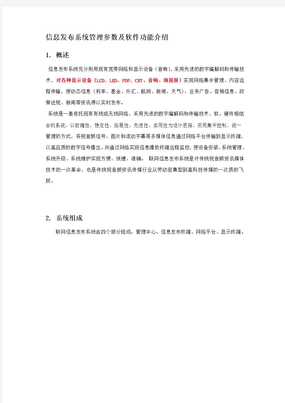 信息发布系统管理参数及软件功能介绍