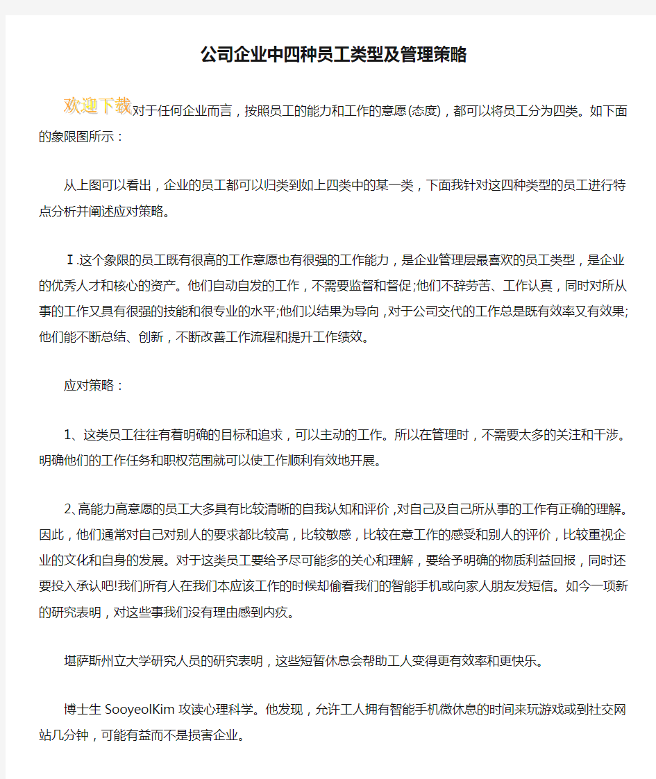 公司企业中四种员工类型及管理策略