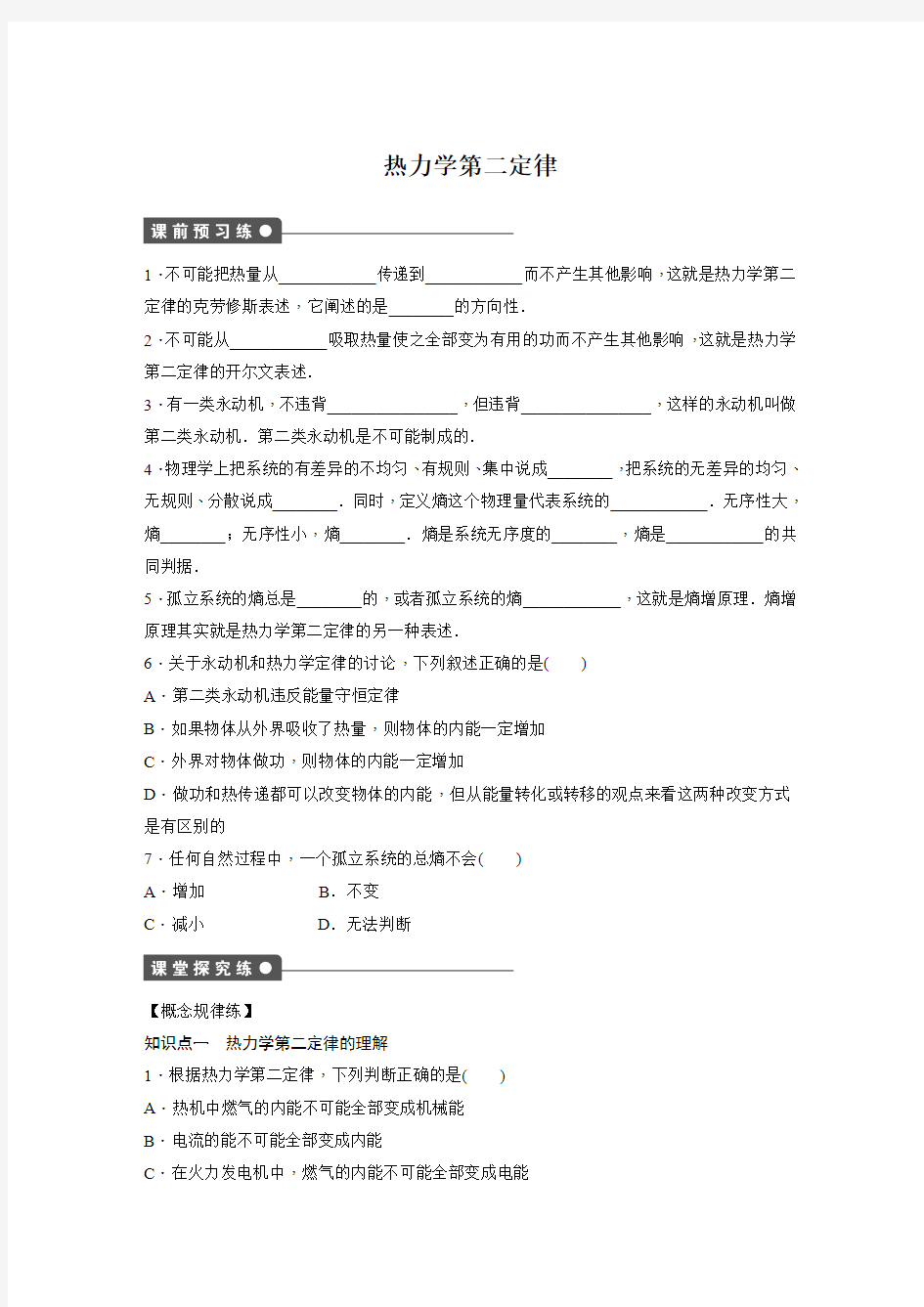 《热力学第二定律》导学案