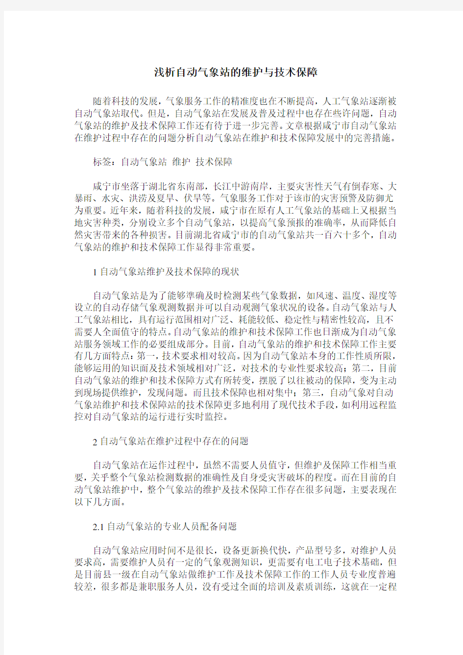 浅析自动气象站的维护与技术保障