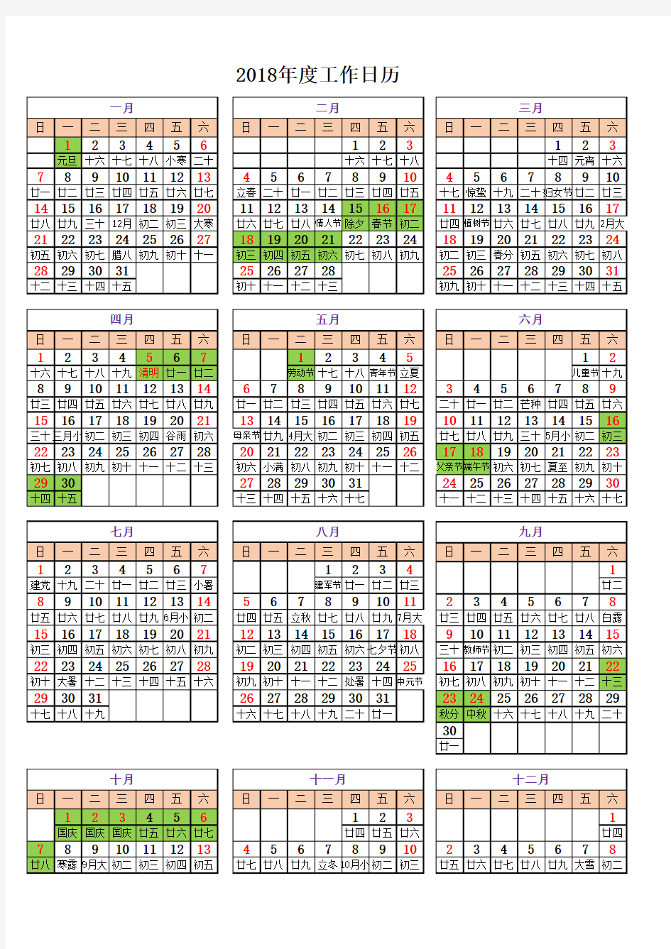 2018年度工作日历