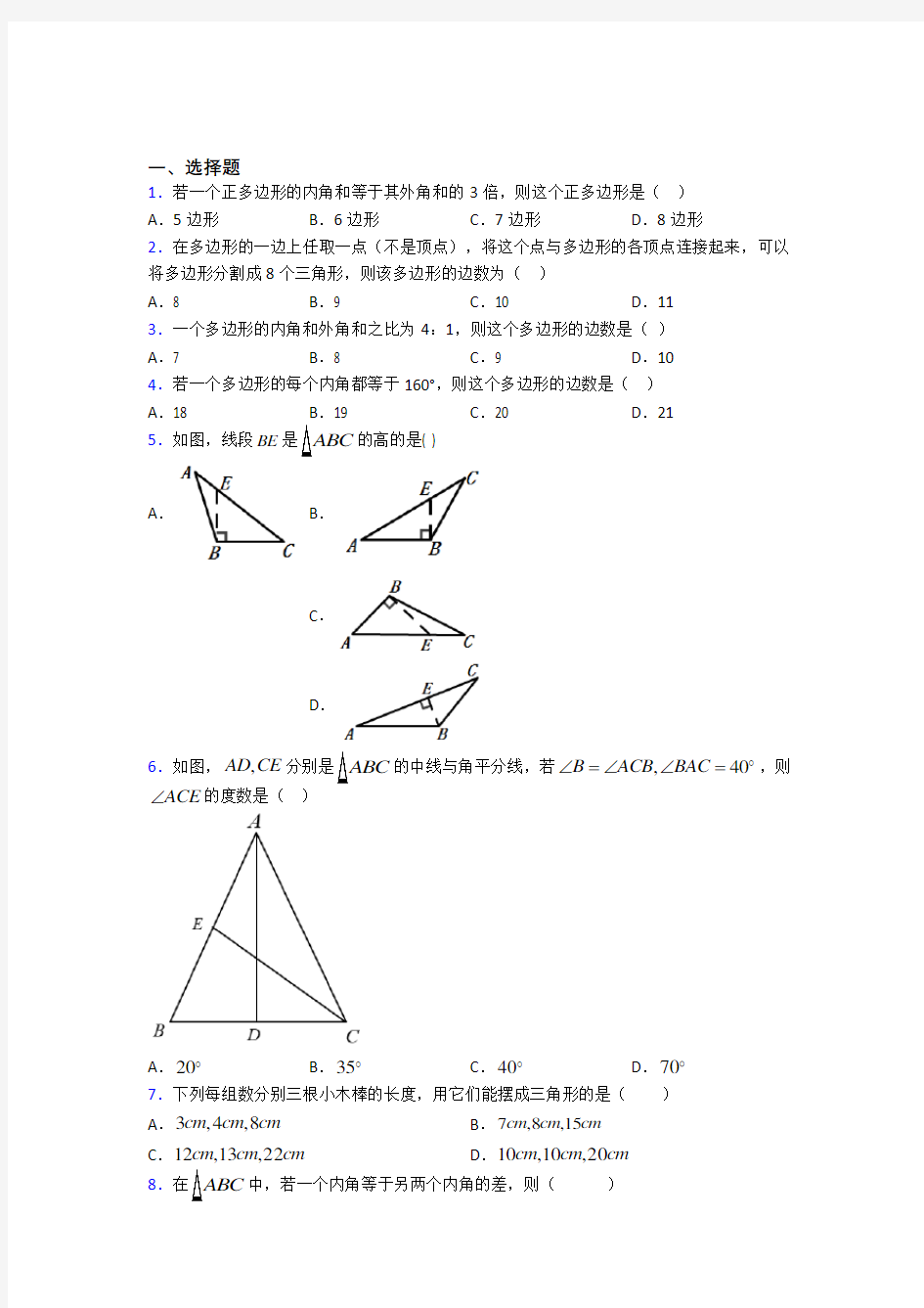 上海侨光中学八年级数学上册第一单元《三角形》测试(含答案解析)