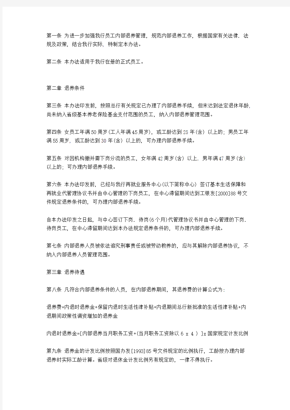 中国XX银行员工内部退养管理办法