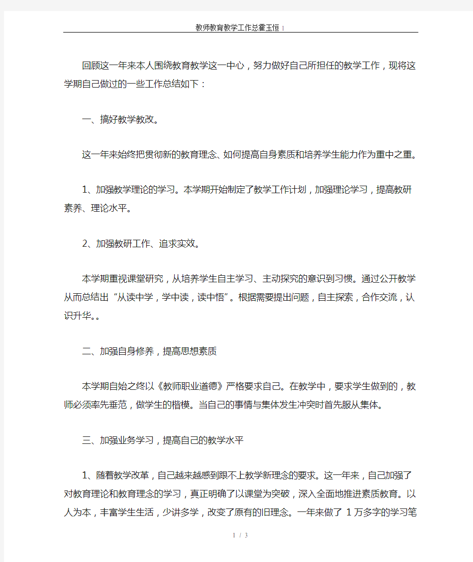 教师教育教学工作总霍玉恒1