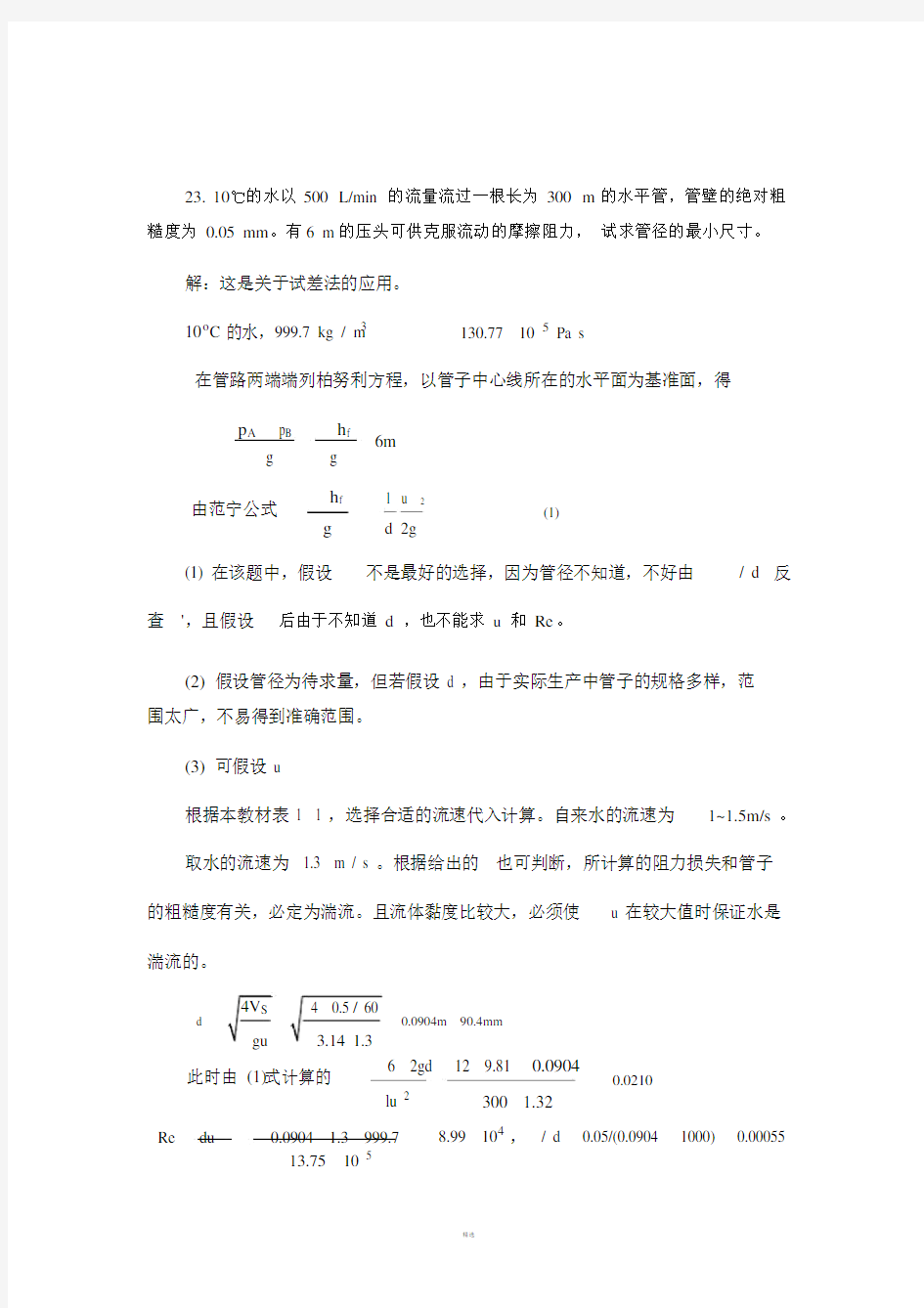 04流体流动练习习题标准答案.doc