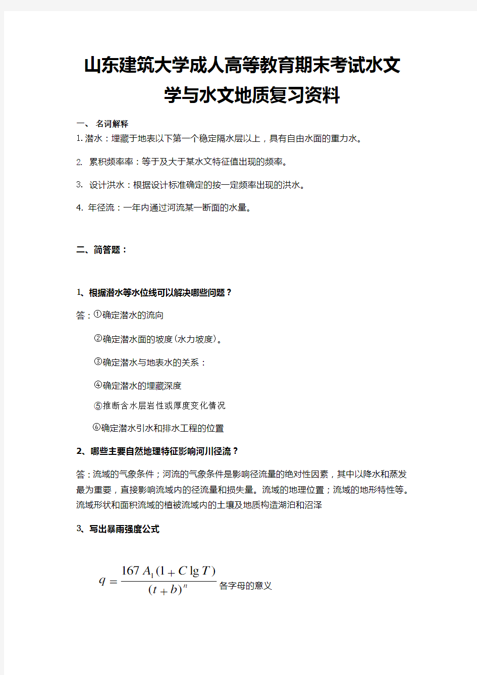 73山东建筑大学成人高等教育期末考试水文学与水文地质复习资料