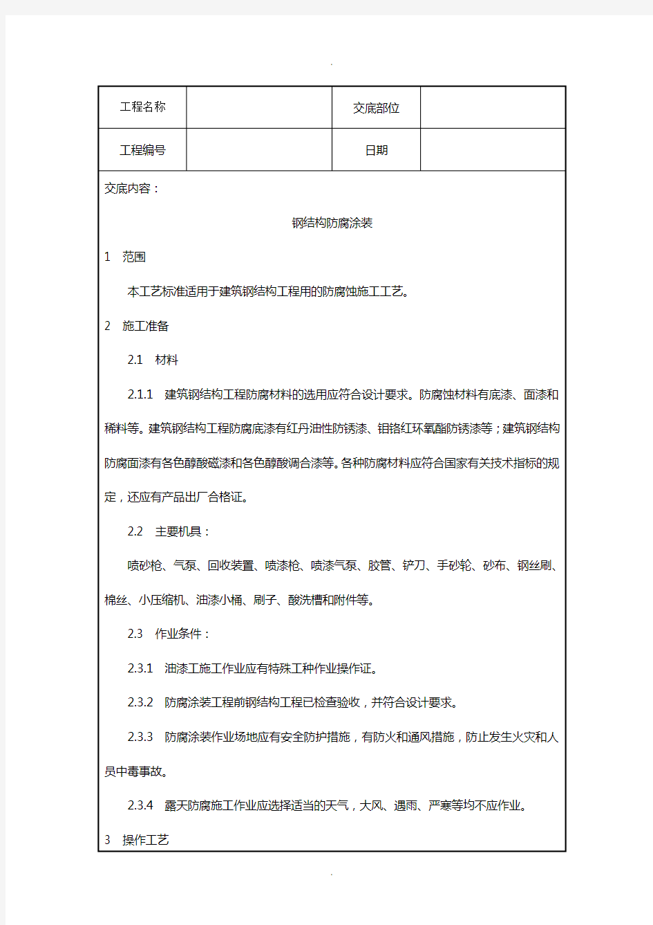 钢结构防腐涂装施工技术交底