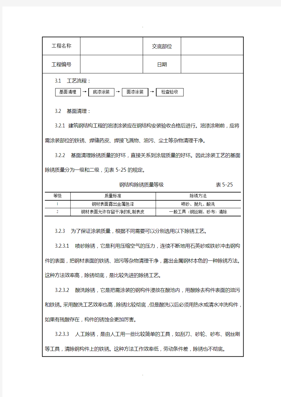 钢结构防腐涂装施工技术交底