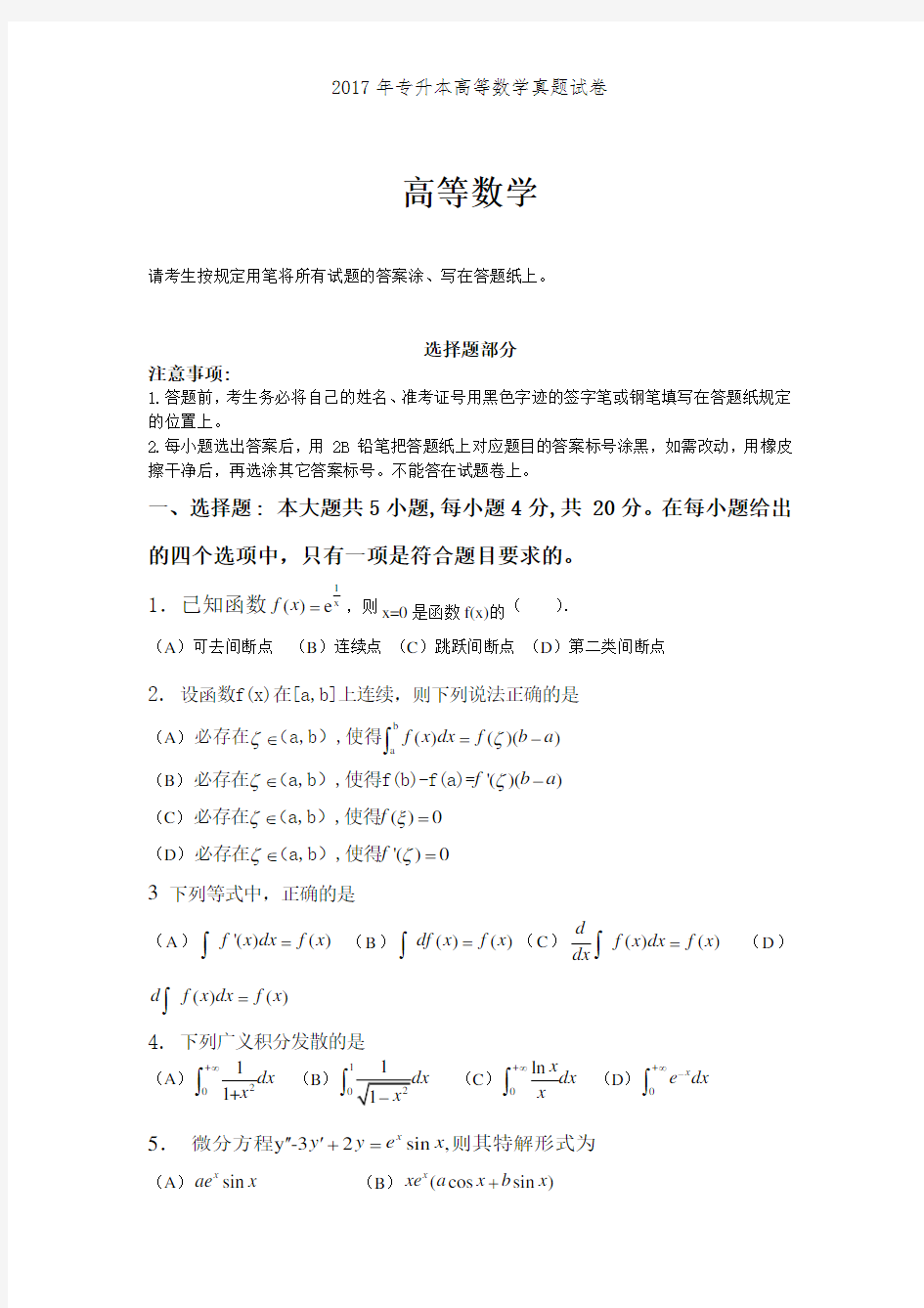 2017年专升本高等数学真题试卷