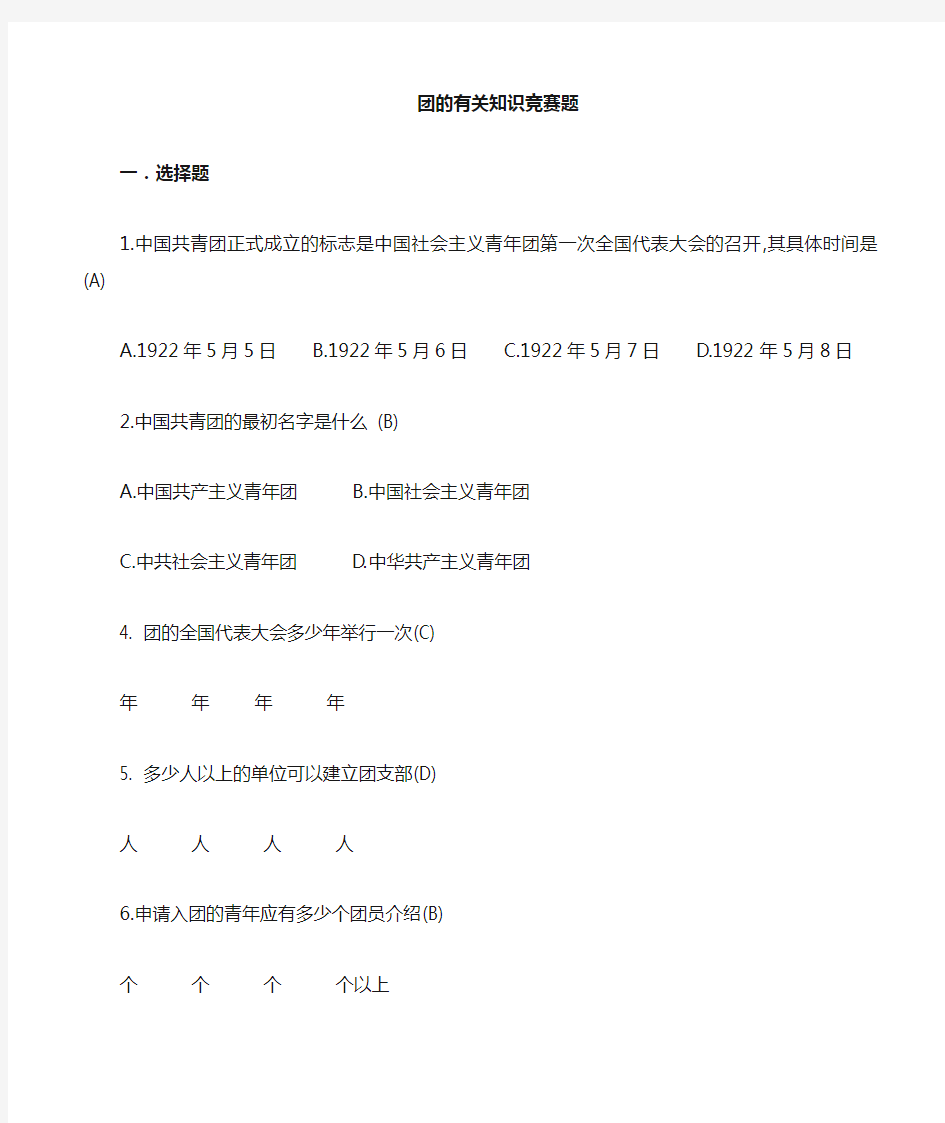 团知识竞赛题与答案