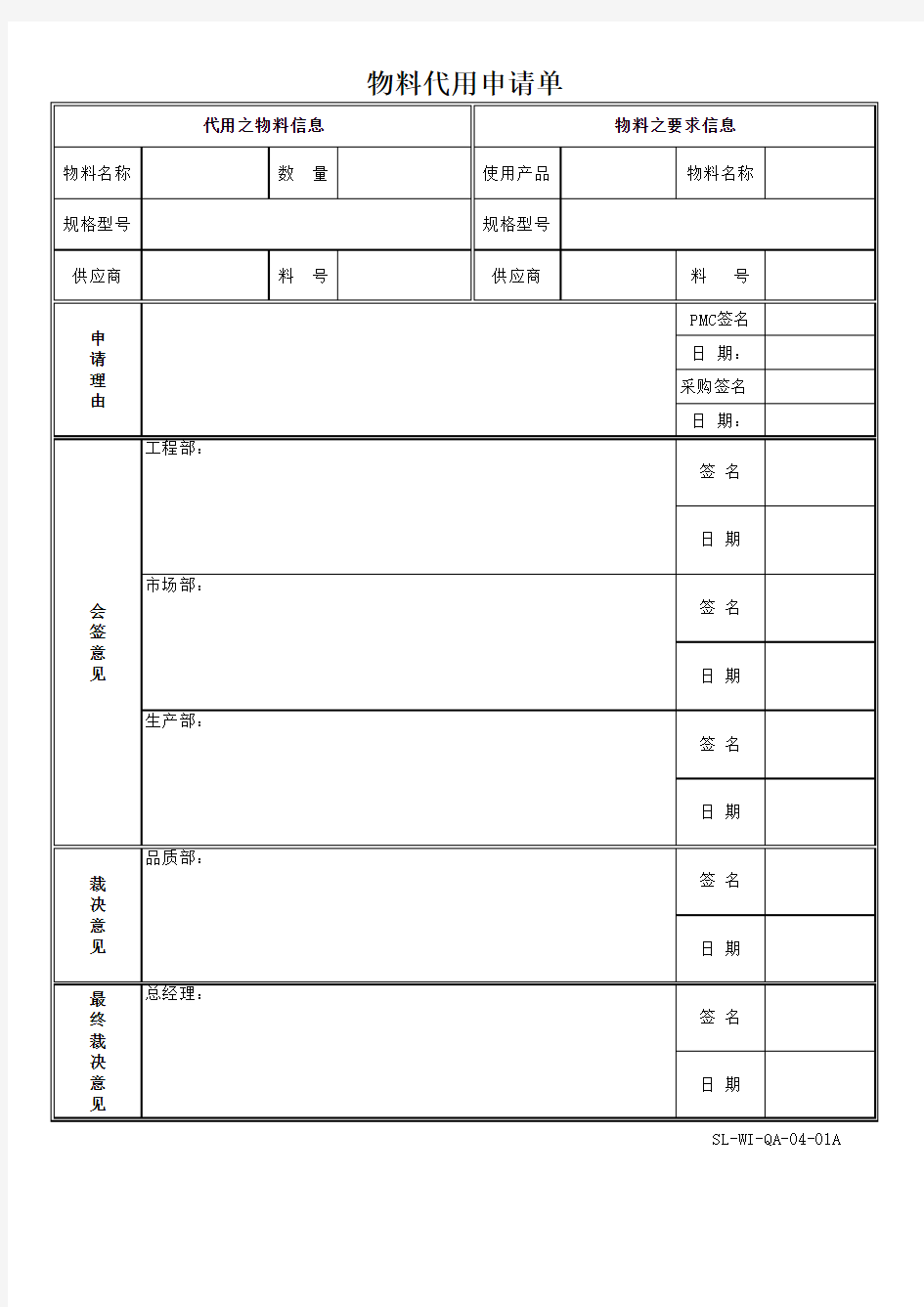 物料代用申请单