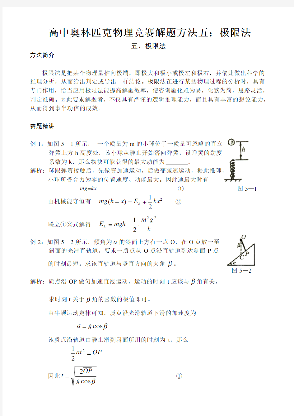 高中奥林匹克物理竞赛解题方法五：极限法