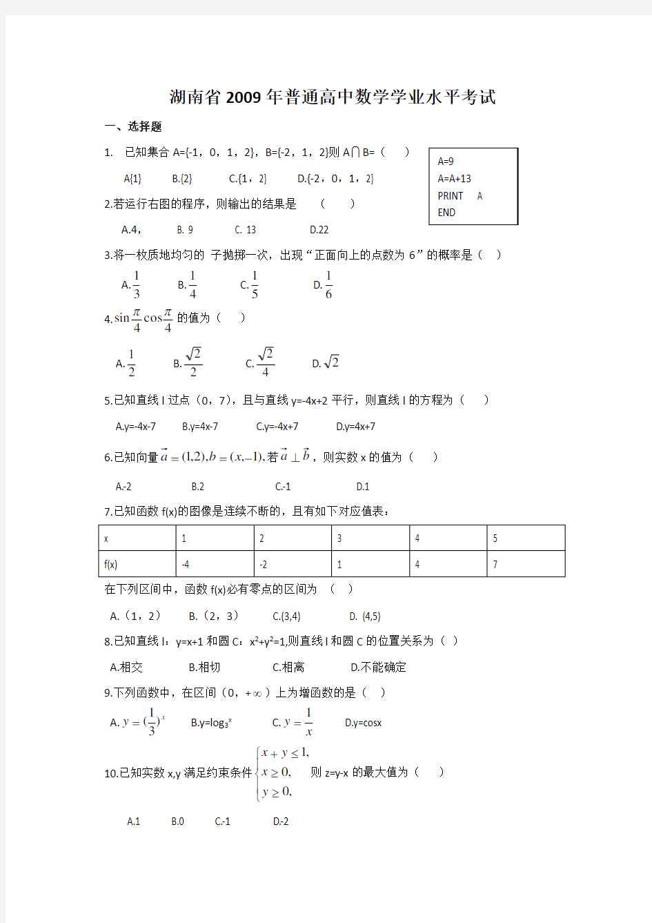 2009年湖南省普通高中学业水平考试数学试卷及答案