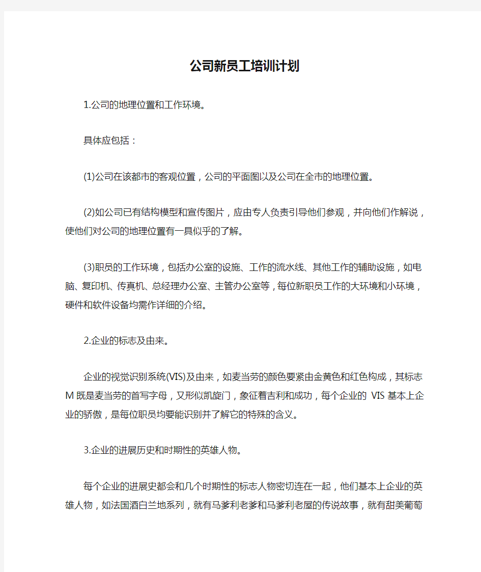 公司新员工培训计划