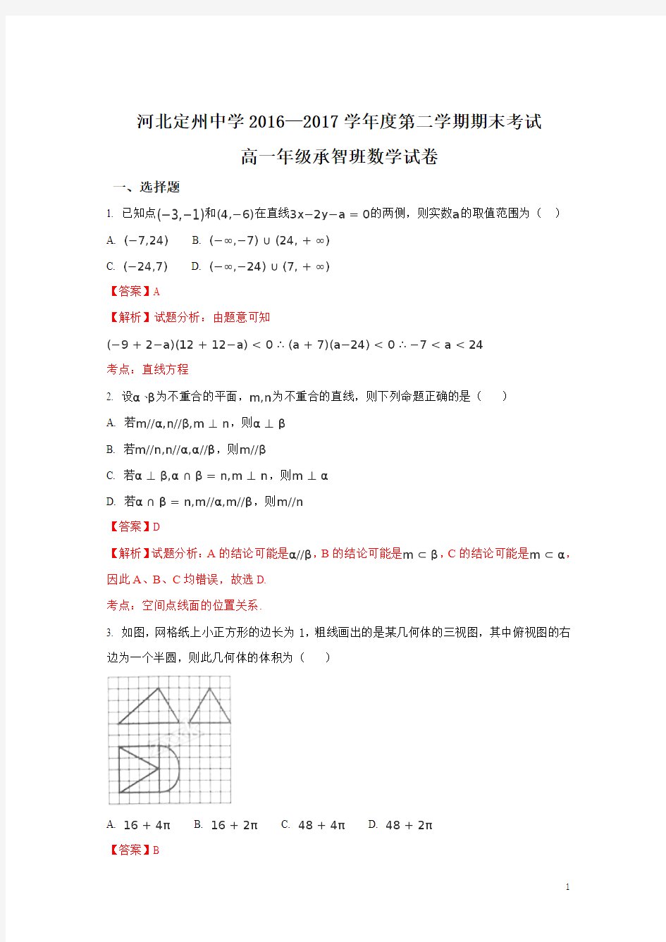 2016-2017学年河北省定州中学高一(承智班)下学期期末考试数学试题 解析版