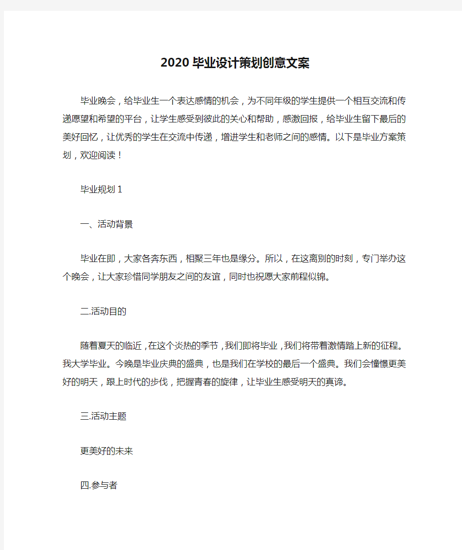 2020毕业设计策划创意文案