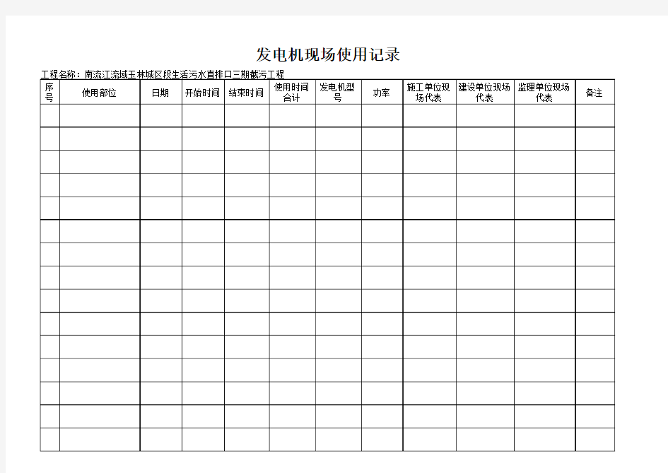 发电机使用记录