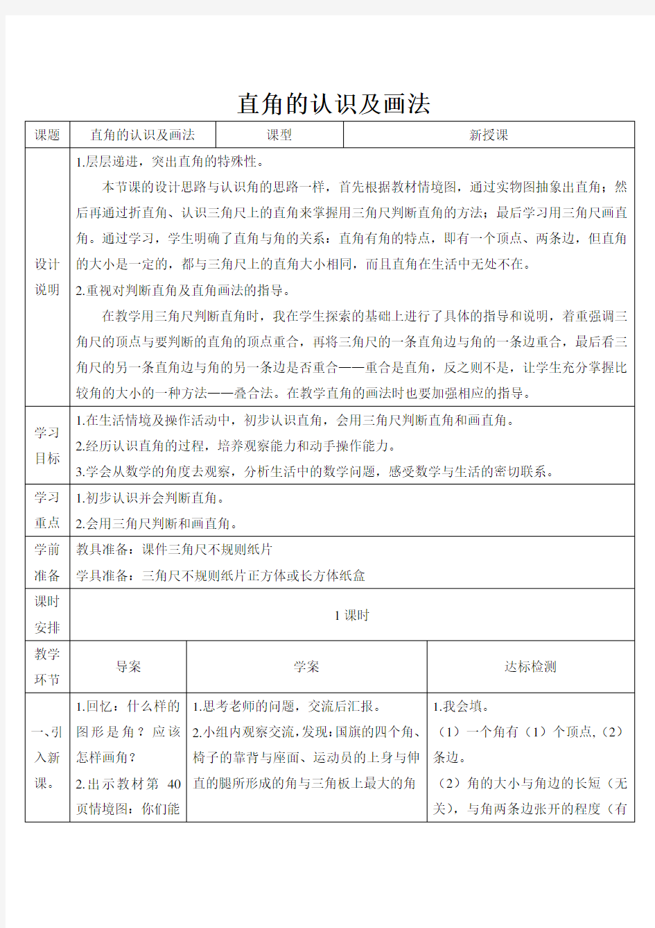 【新】人教版二年级数学上册(1)直角的认识及画法-教案.doc