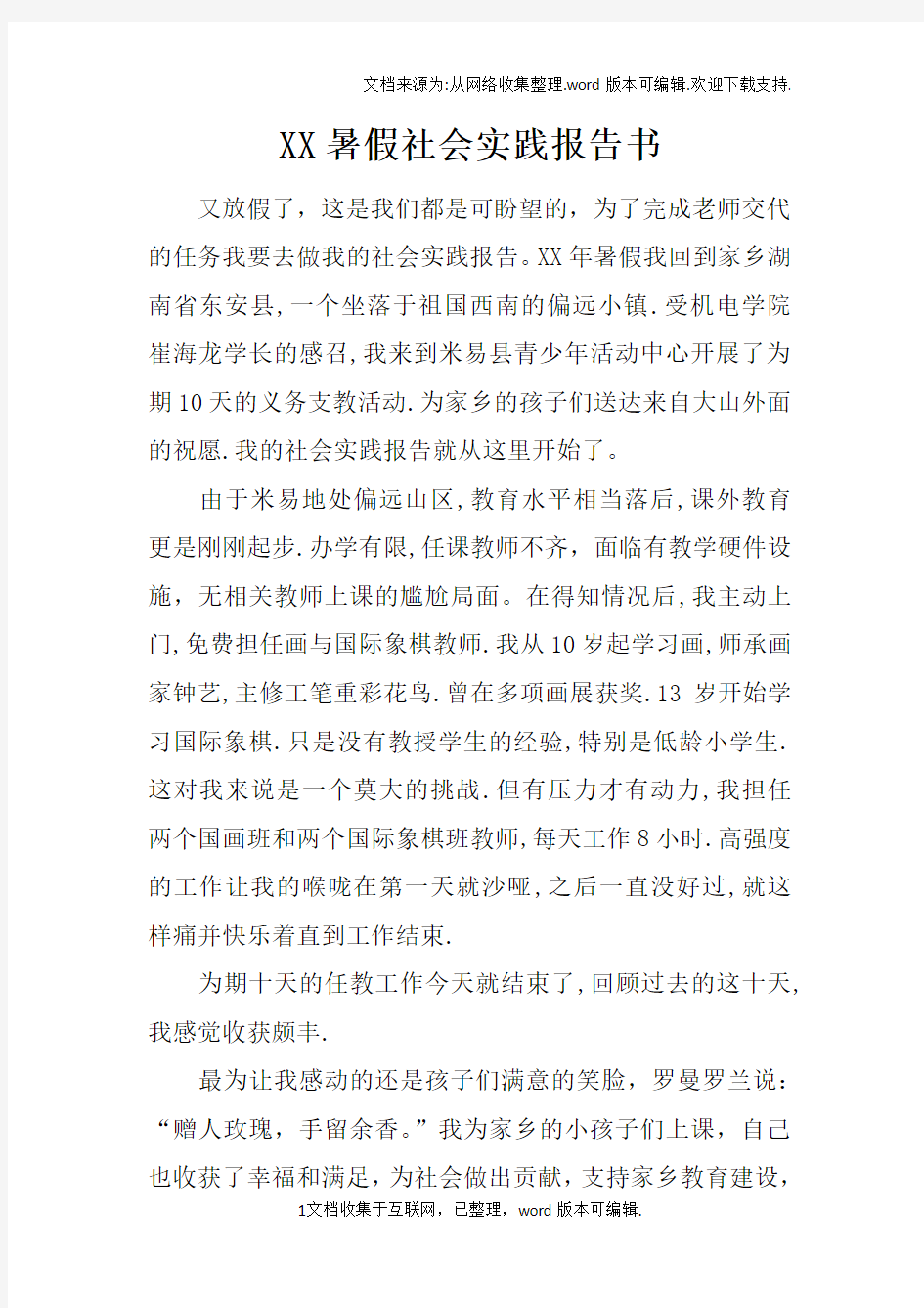 XX暑假社会实践报告书(2)