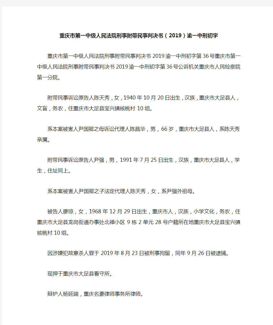 最新-重庆市第一中级人民法院刑事附带民事判决书(2019)渝一中刑初字 精品