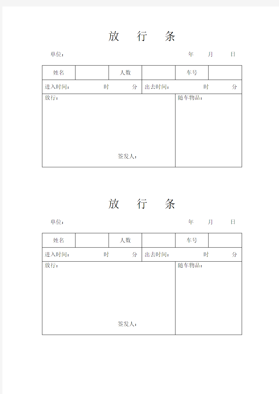 放行条模板