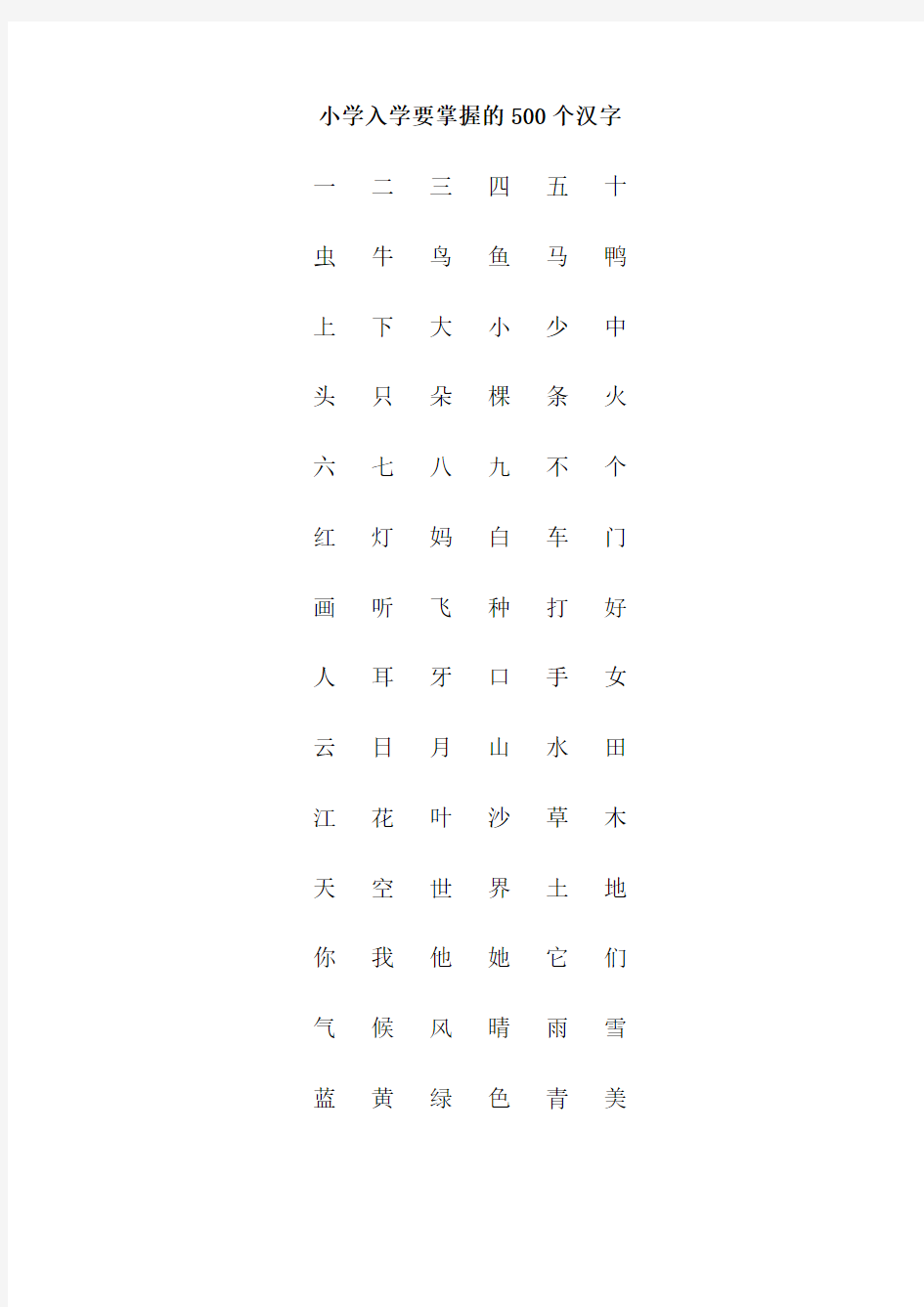 (完整word版)小学入学要掌握的500个汉字