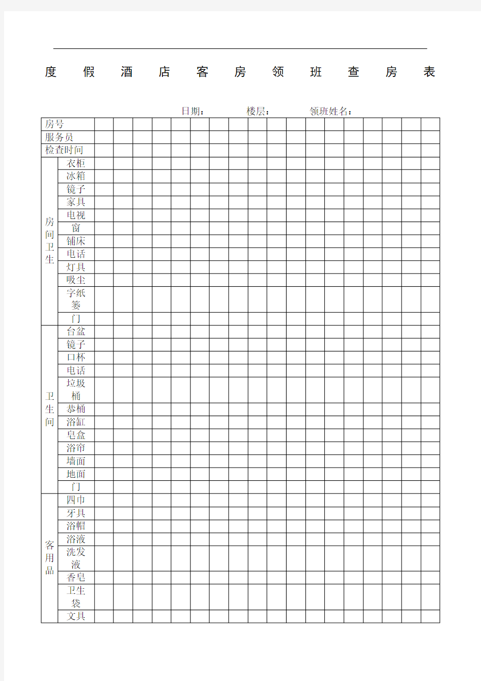 酒店客房领班查房表