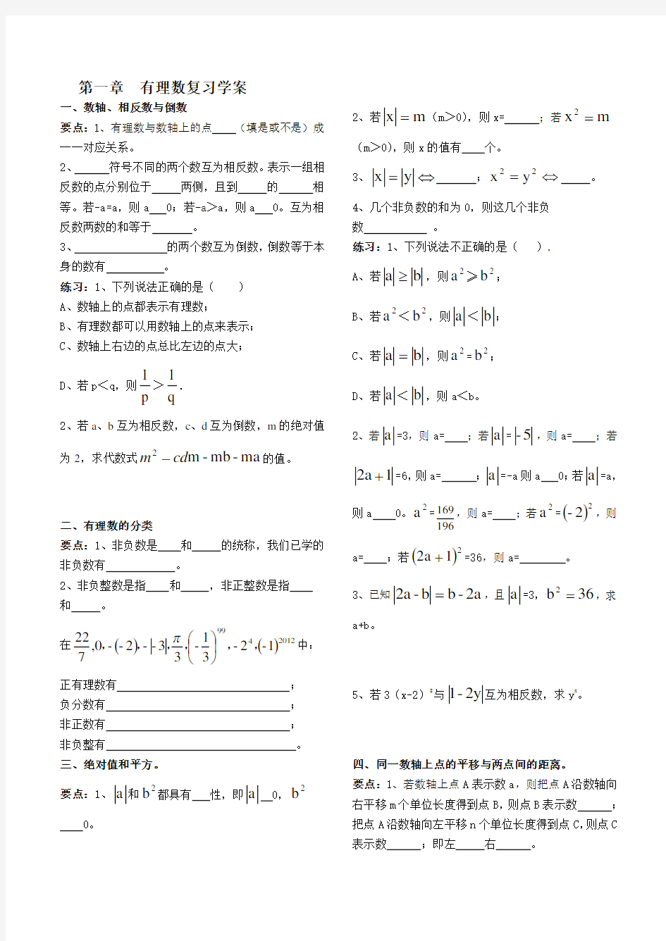 七年级上册数学有理数知识点