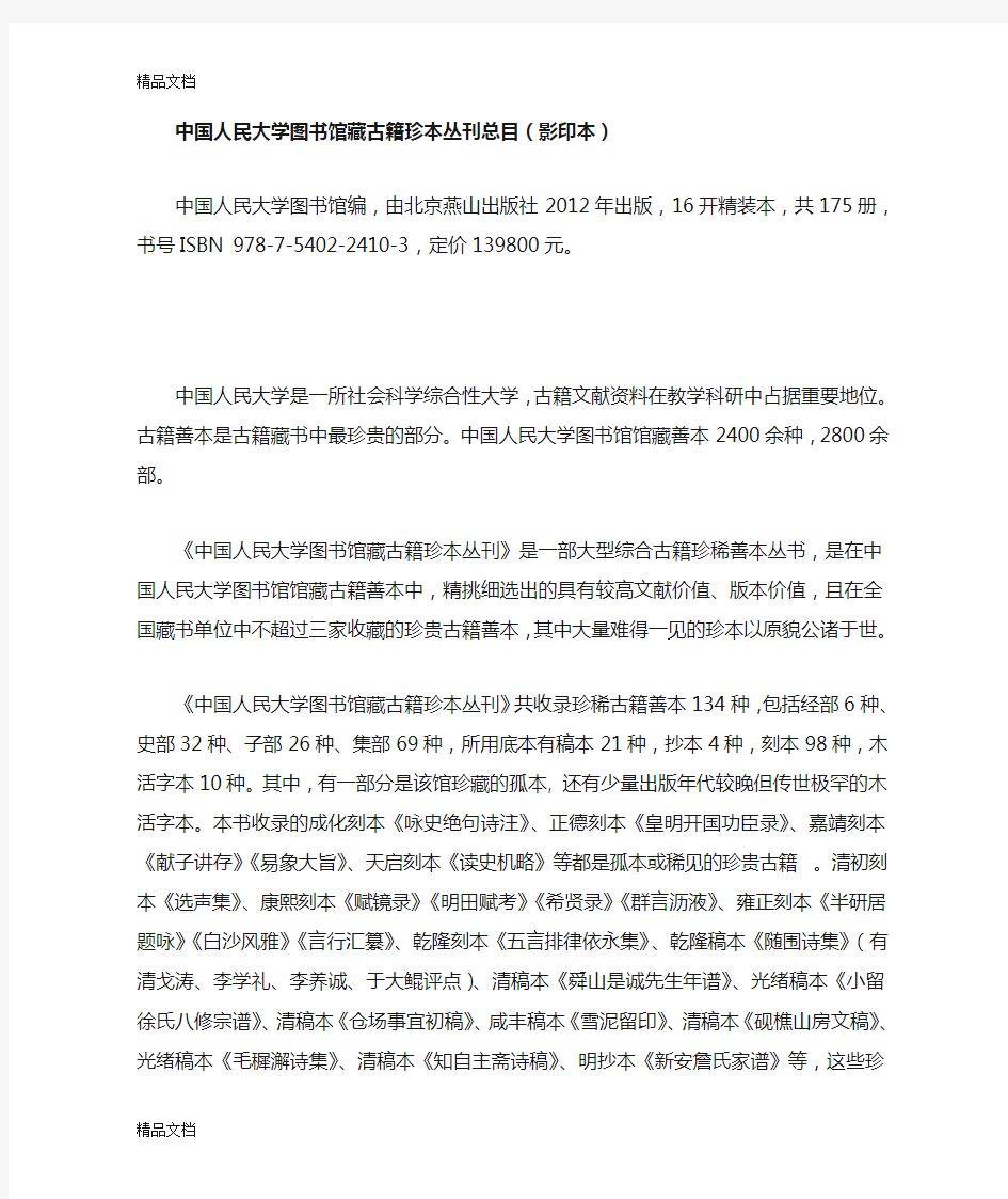 (整理)中国人民大学图书馆藏古籍珍本丛刊总目.