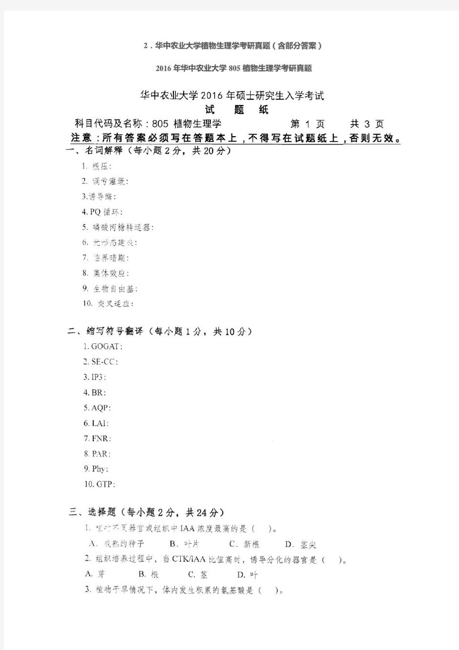 【植物生理学】华中农业大学考研历年考题【含部分答案解析】