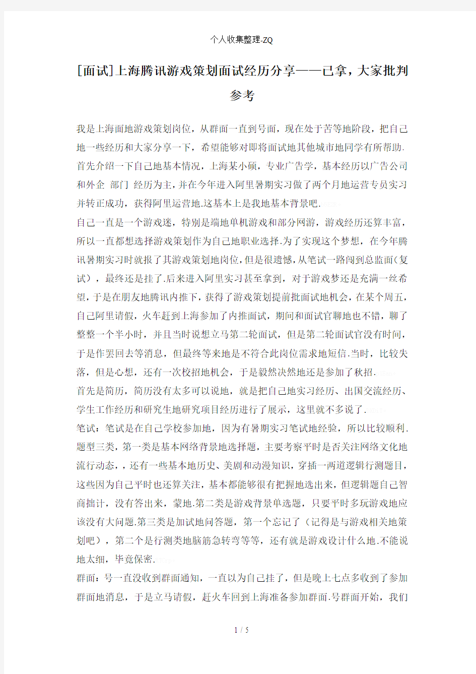 [面试]上海腾讯游戏策划面试经历分享——已拿Offer,大家批判参考
