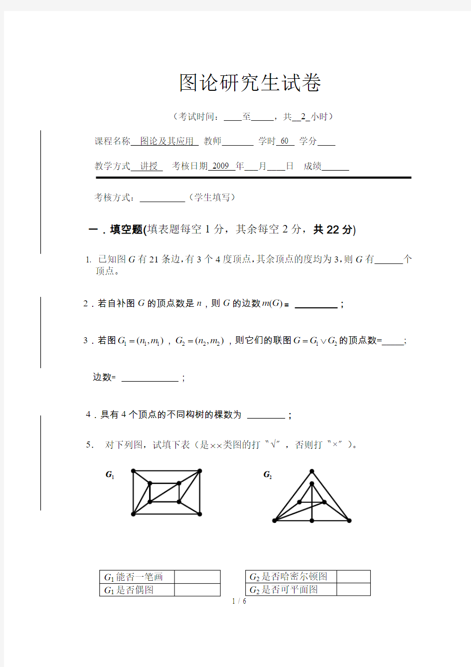 研究生试卷(图论)